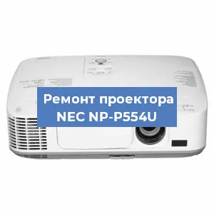 Замена системной платы на проекторе NEC NP-P554U в Красноярске